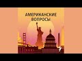 От эпохи Трампа – к эпохе Байдена | Подкаст «Американские вопросы»