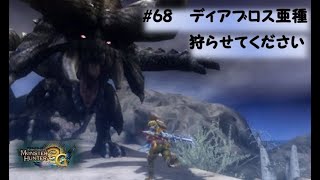 【MH３G】#68村上位ディアブロス亜種の狩猟