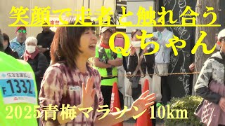 Qちゃん　笑顔で走者と触れ合う　2025青梅マラソン10kmの部　青梅市　2025.2.16