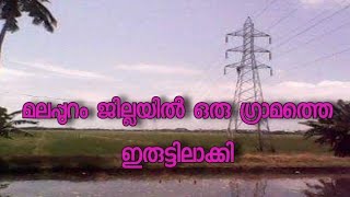 ഒരു ഗ്രാമത്തെ മുഴുവൻ ഇരുട്ടിൽ ആക്കി പുത്തനത്താണി കെഎസ്ഇബിയുടെ ധിക്കാരം