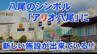 八尾のシンボル「アリオ八尾」FM局の跡地に！！