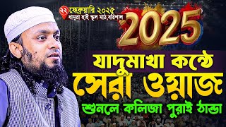 যাদুমাখা কন্ঠে 2025 সালের সেরা ওয়াজ - Abdul Hi Muhammad Saifullah Waz 2025 | আব্দুল হাই সাইফুল্লাহ