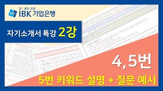 [면쌤특강] 2022 상반기 IBK 기업은행 자소서 ★2강★ (4,5번)