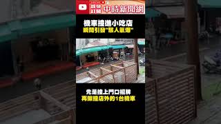 機車撞小吃店「瞬間氣爆」！　噴大火6人燒傷急送醫 @ChinaTimes #shorts