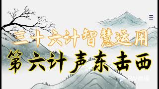 36计智慧运用/ 第6计 声东击西