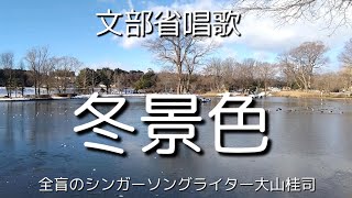 文部省唱歌「冬景色」大山桂司【Blind singer Keishi】