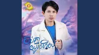 ចប់គ្នាយូរហើយ