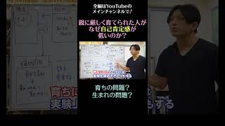 親に厳しく育てられた人がなぜ自己肯定感が低いのか？8／育ちの問題？　生まれの問題？　#自己肯定感　#shorts