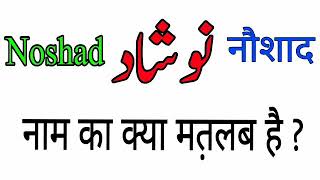 Noshad name meaning in urdu and hindi | Lucky number , colour , stone | Noshad naam ka matlab