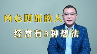 如果你脑子里经常有这样3种想法，说明你骨子里很阴暗的，别不承认