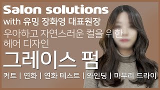 롱 기장 고객님을 위한 그레이스펌의 모든 것