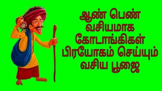 ஆண் பெண் வசியமாக கோடாங்கிகள் பிரயோகம் செய்யும் வசிய பூஜை | வசியம் | மாந்திரீகம் | vasiyam