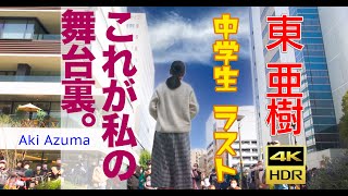 中学生最後のライブ舞台裏完全公開 。 東 亜樹  立川サンサンロードスペシャルライブ  4K HDR Aki Azuma　青藏高原