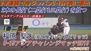 【2年連続で侍ジャパンU-15代表選出の凄い奴/2本の長打を放つ！】2019/11/22福原 聖矢#4(安仁屋ヤングスピリッツ)