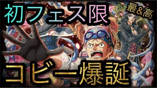 9.5周年記念スゴフェス！限定新フェス限コビー初実装！［OPTC］［トレクル］［ONE PIECE　Treasure　Cruise］［원피스 트레져 크루즈］［ワンピース］