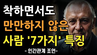 착하면서도 만만하지 않은 사람이 되는 법 7가지 | 남에게 무시당하지 않고 한 수 위로 보이는 사람의 특징 | 인간관계 | 조언 | 명언 | 철학