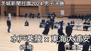 【茨城新聞社旗2024】水戸葵陵(茨城)×東海大浦安(千葉) 決勝 茨城新聞社旗争奪第41回全国高校選抜剣道大会