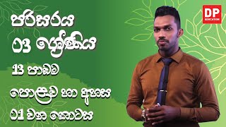 13 වන පාඩම | පොළව හා අහස  -  01 වන කොටස | 03 ශ්‍රේණිය පරිසරය