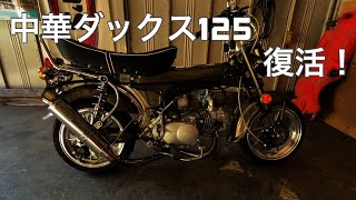 ホンダ ダックス  みたいな 中華125cc ep2