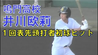 鳴門高校　１番井川欧莉　先頭打者初球を内野安打　＠甲子園　20220807