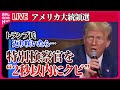 【ライブ】『アメリカ大統領選』トランプ氏、返り咲きなら…特別検察官を「2秒以内にクビにする」/ハリス副大統領　“黒人票”鍵握る激戦ジョージア州支持訴え  などニュースまとめ（日テレニュース LIVE）