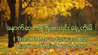 နောက်ဆုတ်ဖို့ ကြိုးစားရင်းနဲ့ ထက်နေကြည် | Naunt Sote Phoe Kyoe Sar Yinn Nae |  Htet Nay Kyi