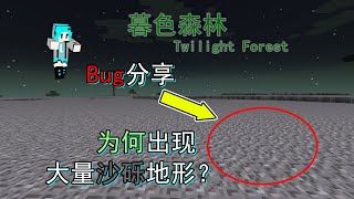 解決方法來了! 暮光森林出現大量礫石地形? Minecraft 當個創世神 Bug分享