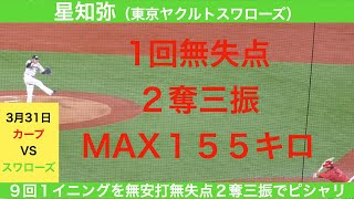 星知弥（東京ヤクルトスワローズ）全球ハイライト　1回無失点2三振　マックス１５５キロを計測