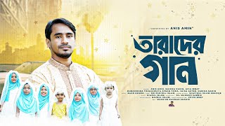 এসো তারাদের গান গাই|TARADER GANতারাদের গান | Anis Amin | Darul Amin Cultural Academy