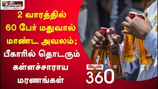 News360: 2 வாரத்தில் 60 பேர் மதுவால் மாண்ட அவலம்; பீகாரில் தொடரும் கள்ளச்சாராய மரணங்கள் | 18/11/2021