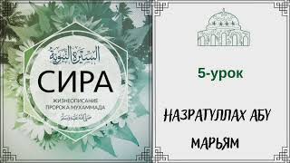 5.Сира (жизнеописание) пророка Мухаммада (ﷺ) / Назратуллах Абу Марьям