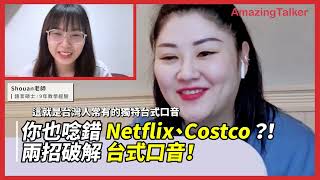 你也唸錯Netflix、Costco？！ 兩招破解 台式口音