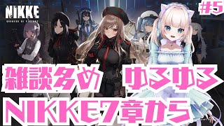 #5【勝利の女神：NIKKE】初見プレイ！【雑談多めになります！】