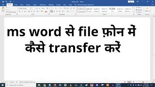 Ms Word Se File Phone Me Kaise Transfer Kare | Ms Word File Ko Whatsapp Transfer Kaise Kare