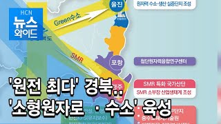 '원전 최다' 경북.. '소형원자로 ·수소' 육성 / 현대 HCN 경북방송