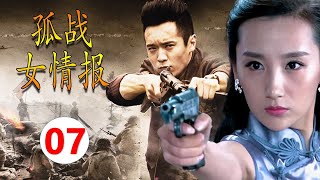 【2024谍战剧】《孤战女情报》第07集 |美女经过大难后摇身一变成为一名女间谍，在上海滩获取重大情报一身孤战#抗日剧 #谍战剧 #chinesedrama