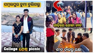 କଲେଜ୍ ଶେଷ ପିକନିକ୍ || ସମ୍ବଲପୁର ବୁଲିଗଲୁ ଅଲିଭା ଙ୍କୁ ନେଇ || Aliva mantry vlogs | couple vlogs