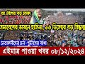 Ajker Bangla Khobor 08 Dec 2024 | Bangladesh Letest News | Somoy Sangbad News | Bangla News Today