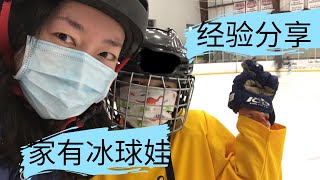 【算账】冰上运动真的很贵💵吗？推娃👦🏻冰球🏒️一年经验分享🤔Hockey beginner player experiences sharing