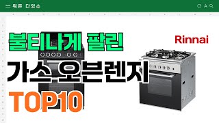 요즘 잘 팔리는 가스 오븐렌지 추천 TOP10 (가격,평점,비교)