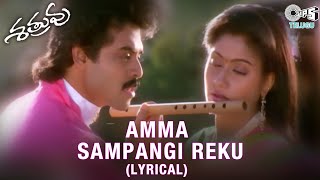 Amma Sampangi Reku Lyrical Video Song | Satruvu Movie | Venkatesh | Vijaya Shanthi |Telugu Hit Songs