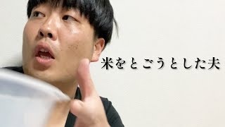 米をとごうとした夫【俵山の人間モノマネ】