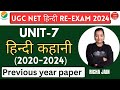 UGC NET RE-EXAM 2024।हिन्दी कहानी।unit 7।NET JRF HINDI PREVIOUS YEAR SOLVED PAPER।हिन्दी