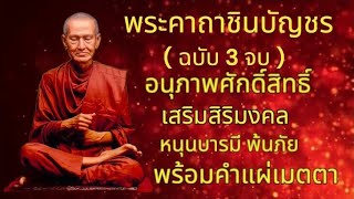 พระคาถาชินบัญชร สวด3 จบ อนุภาพศักดิ์สิทธิ์ สวดทุกวันเสริมชะตาชีวิต