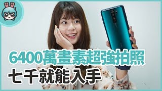 Redmi Note 8 Pro 首款 6400 萬四鏡頭手機！實測 CP 值超高，台幣七千就能買到