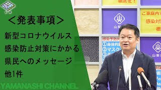 【コロナに関する感染防止対策】知事記者会見（令和3年8月3日火曜日）