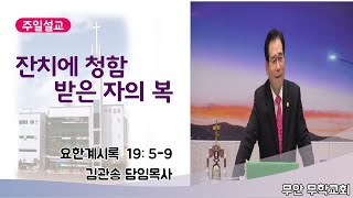 [무안무학교회] 주일설교 2021년 11월 28일  \