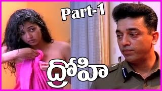 Drohi Telugu Full Length Movie - PArt-1 - Kamal Hassan, Arjun, Gautami, Geetha