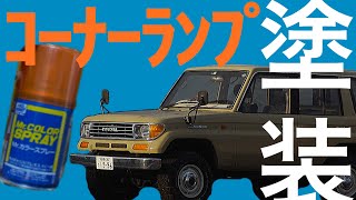 【78プラド】コーナーランプをオレンジに塗装してアメ車感を出してみる！ランドクルーザーのカスタム