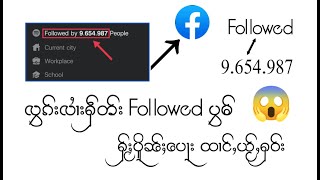 လၢႆးႁဵတ်း Followed ပွမ် ၼိူဝ်Facebook ငၢႆႈငၢႆႈ